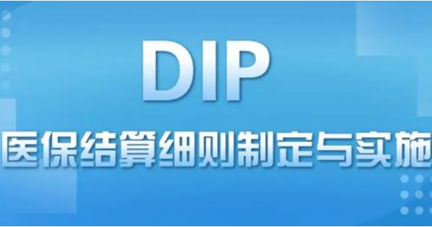 一文读懂DIP付费：对患者、临床医生的影响