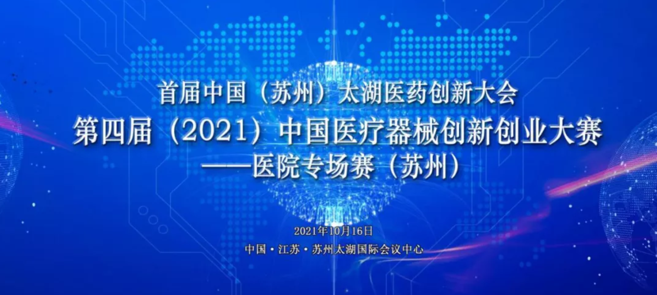 【创新大赛】医院专场赛（苏州）举办通知——第四届（2021）中国医疗器械创业创新大赛