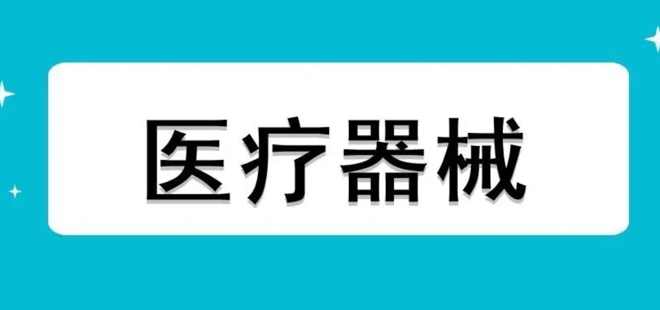 国家鼓励发展的医疗器械有哪些？