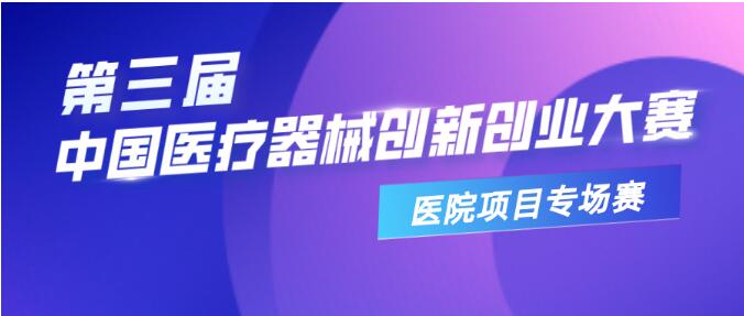 【重要通知】关于举办第三届医疗器械创新网（www.innomd.org）——医院项目专场赛的通知