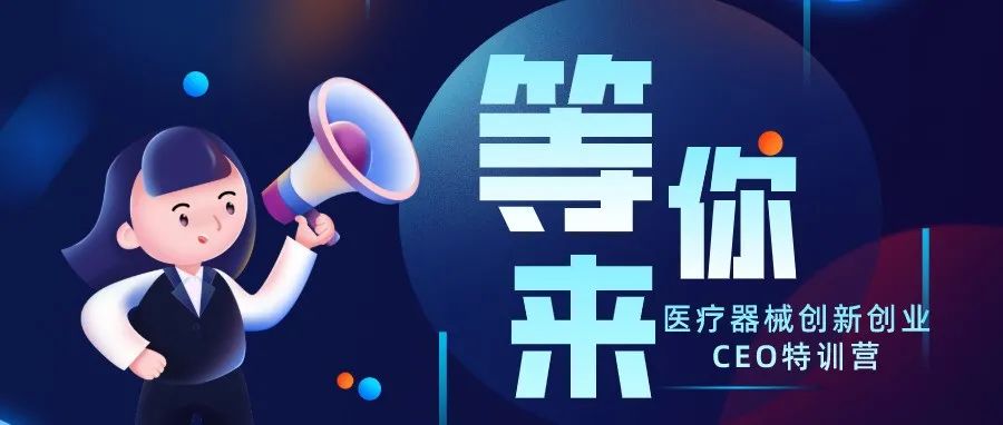 医疗器械创新创业CEO特训营，11月27-28日,大咖讲师和优秀同道都在等你！